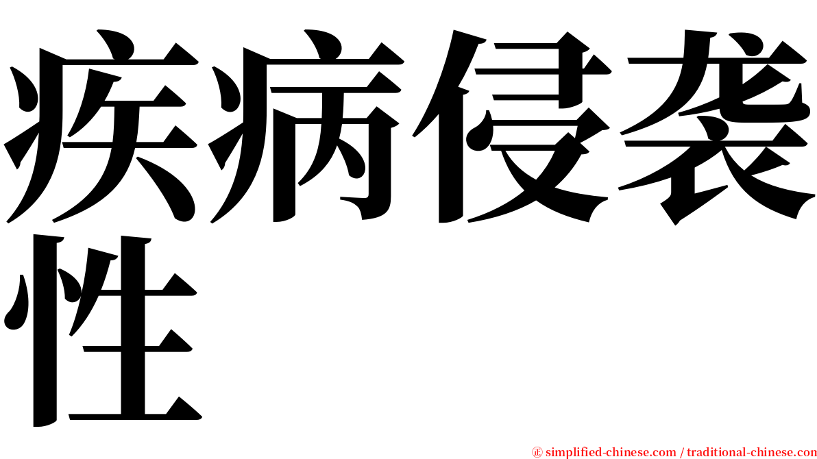 疾病侵袭性 serif font