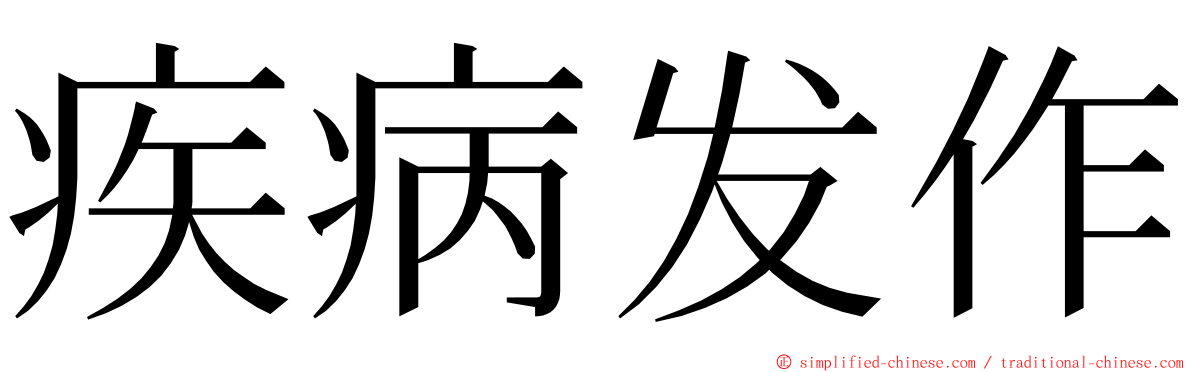 疾病发作 ming font