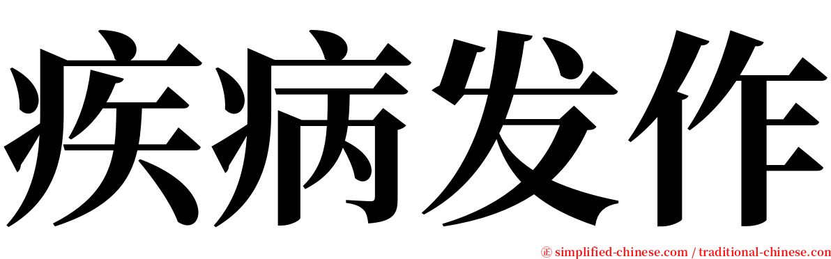 疾病发作 serif font