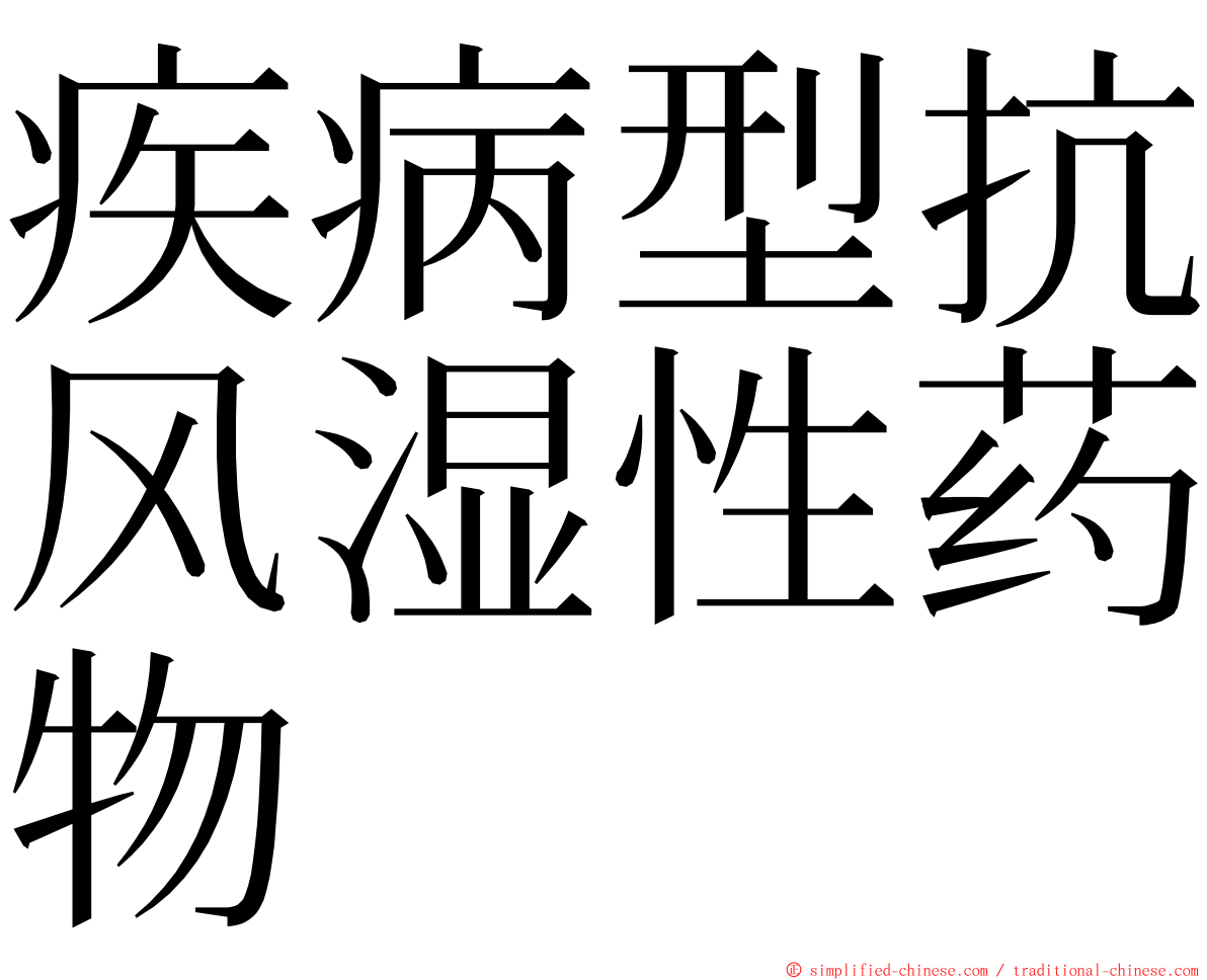 疾病型抗风湿性药物 ming font