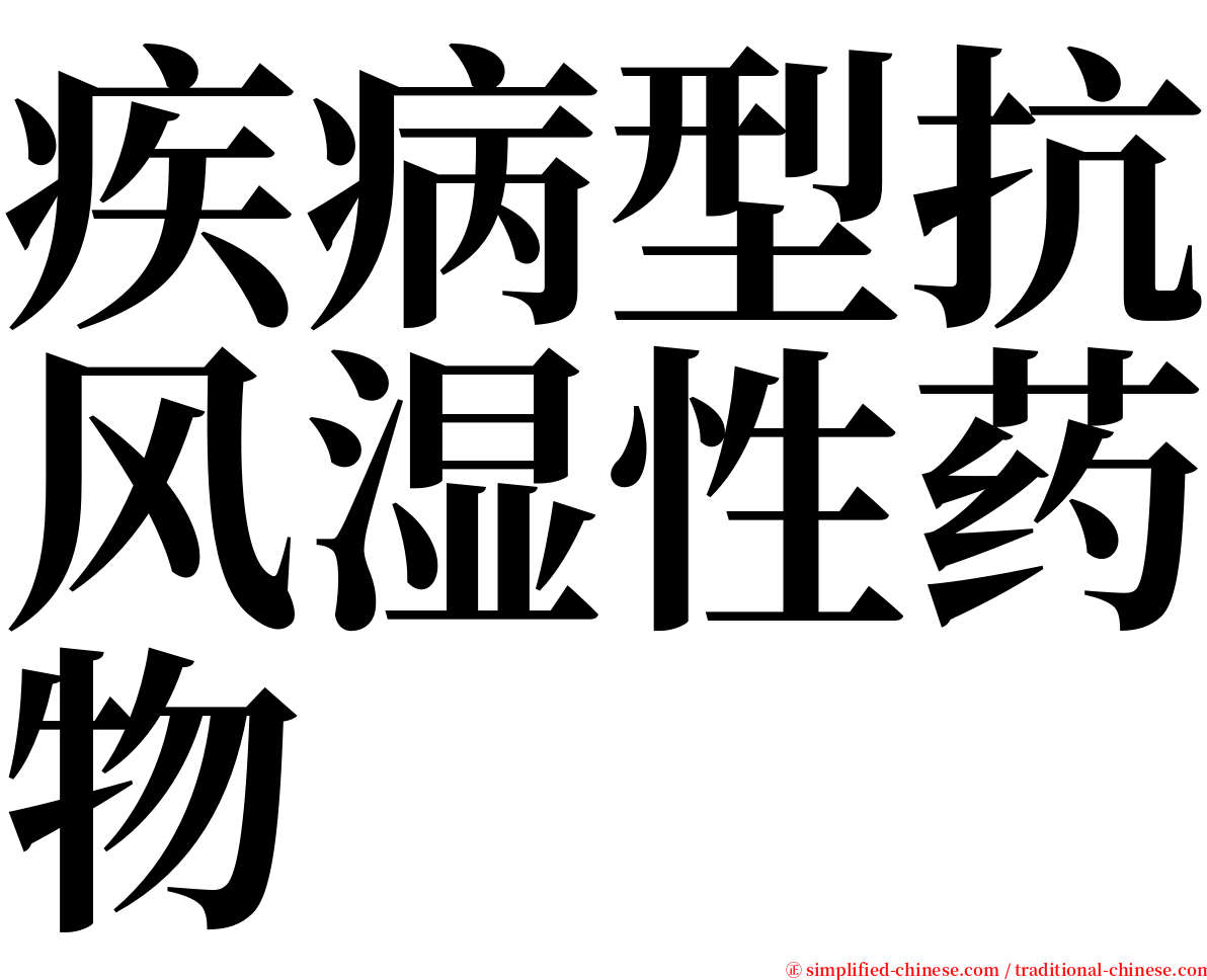 疾病型抗风湿性药物 serif font