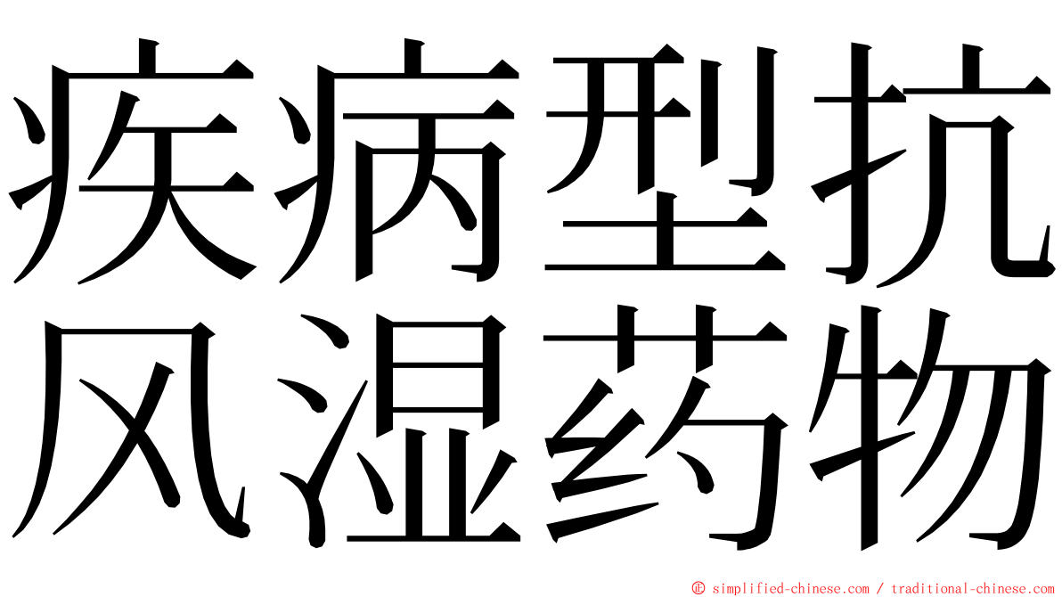 疾病型抗风湿药物 ming font