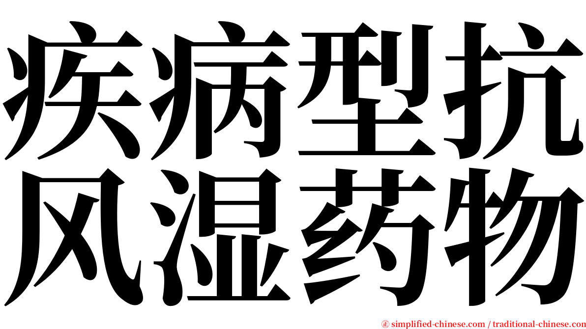 疾病型抗风湿药物 serif font