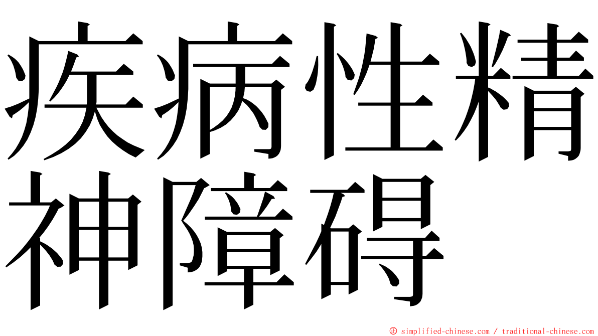 疾病性精神障碍 ming font