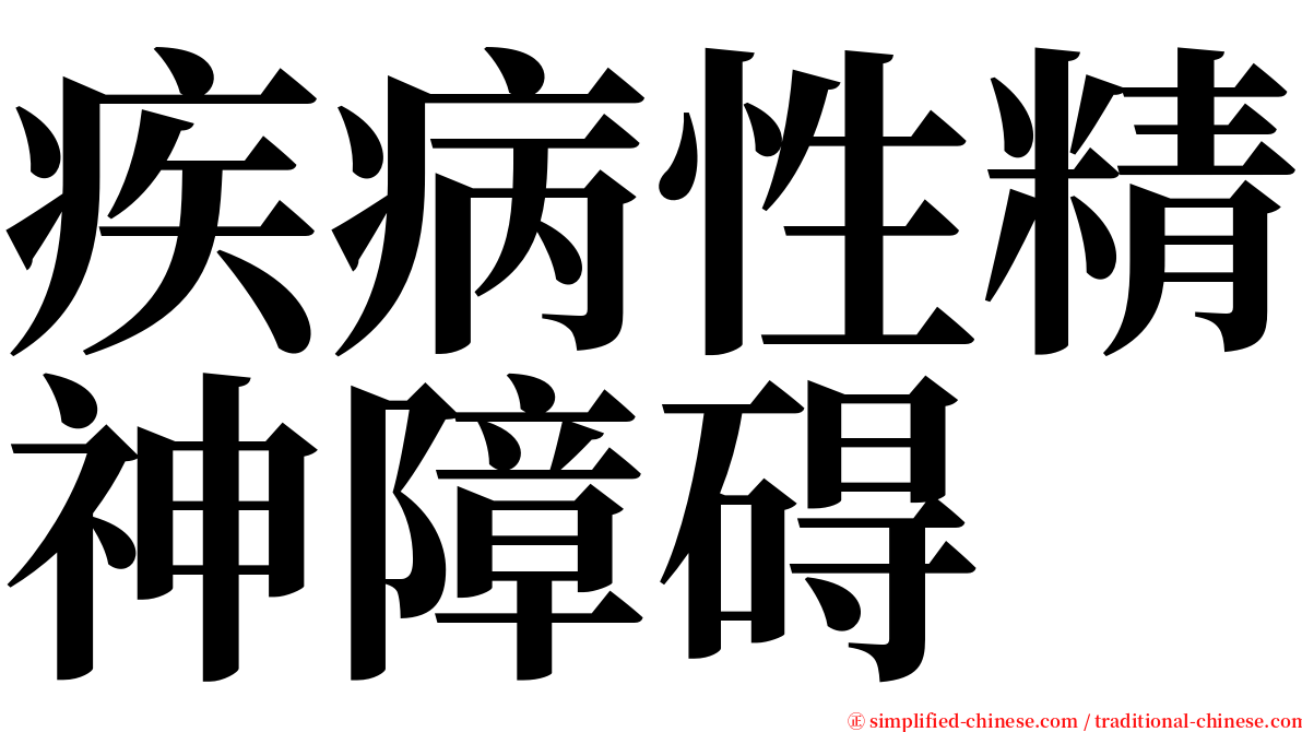 疾病性精神障碍 serif font