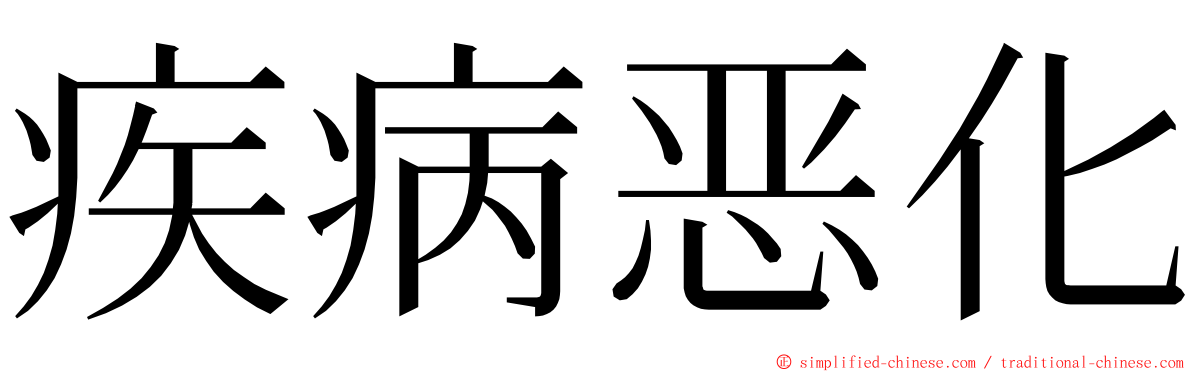 疾病恶化 ming font