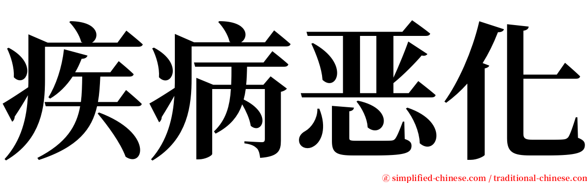 疾病恶化 serif font