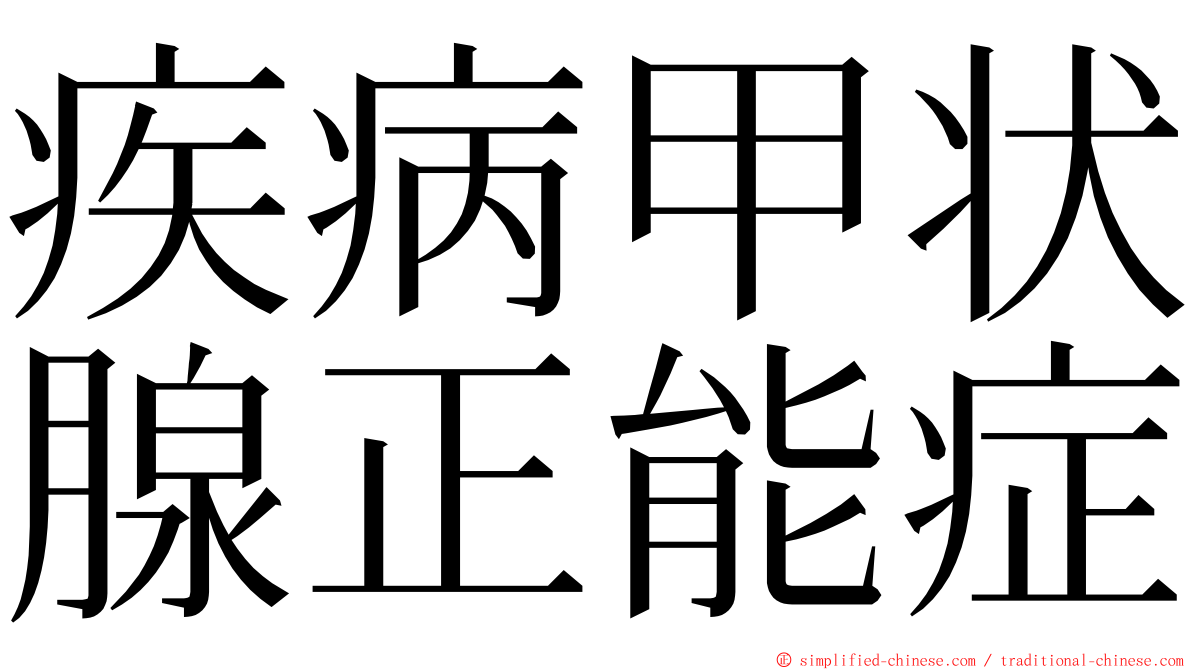 疾病甲状腺正能症 ming font