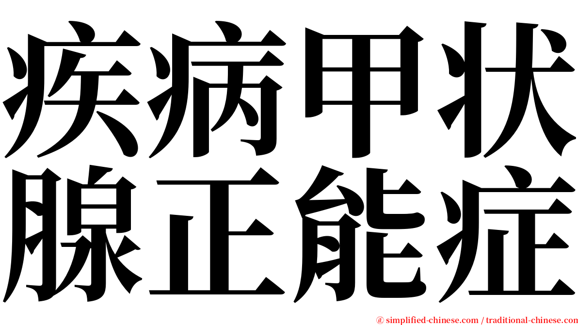 疾病甲状腺正能症 serif font