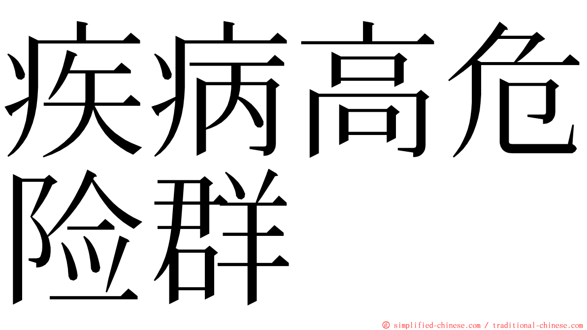 疾病高危险群 ming font