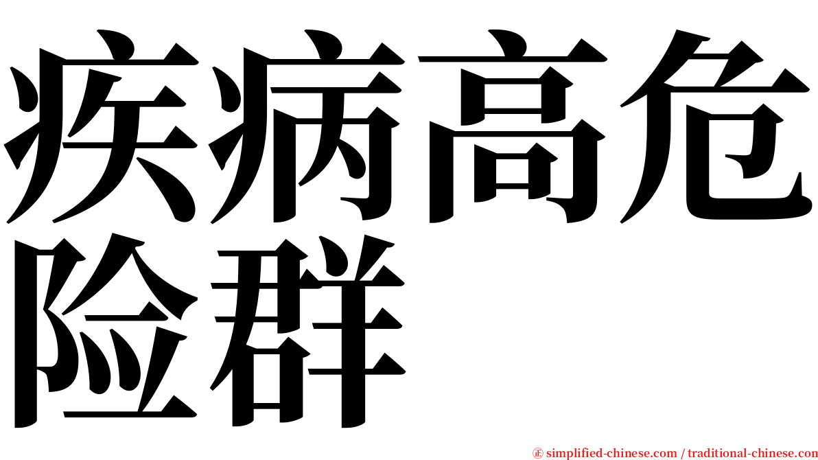 疾病高危险群 serif font