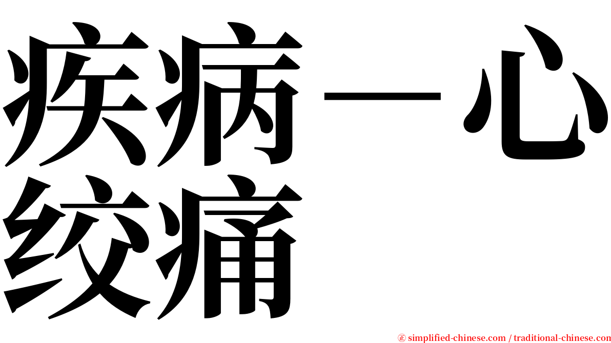 疾病－心绞痛 serif font