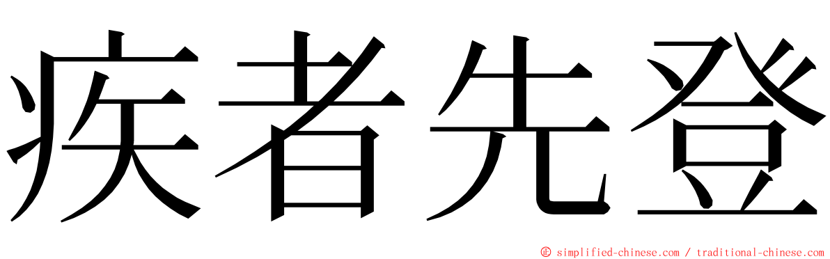 疾者先登 ming font