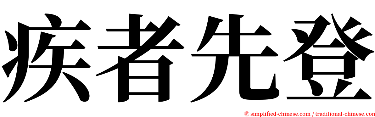 疾者先登 serif font