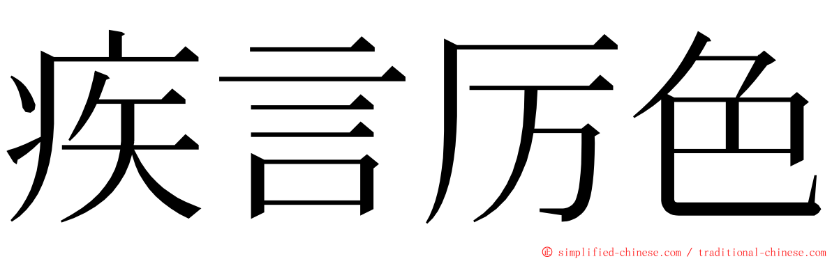 疾言厉色 ming font