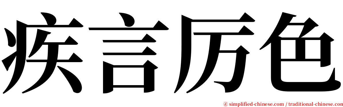 疾言厉色 serif font