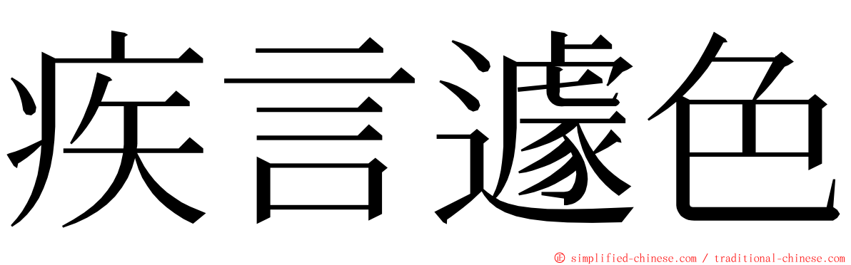 疾言遽色 ming font