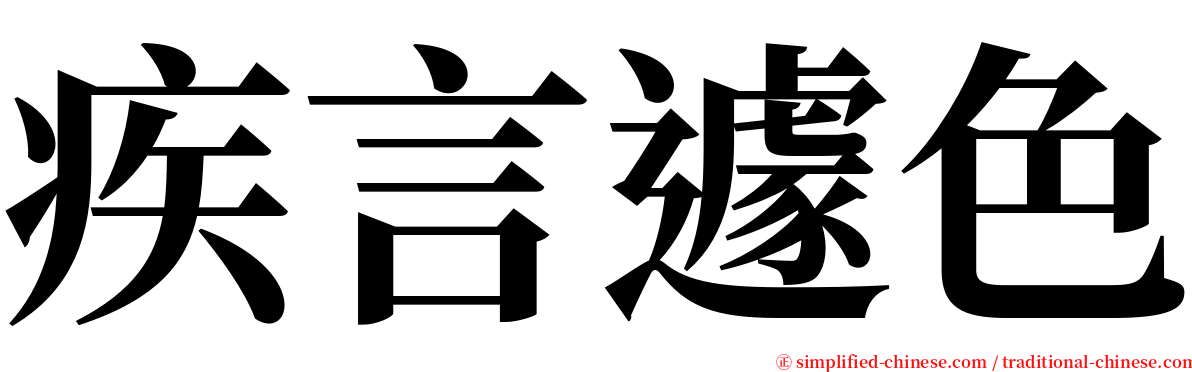 疾言遽色 serif font