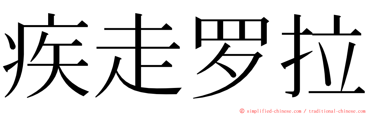 疾走罗拉 ming font