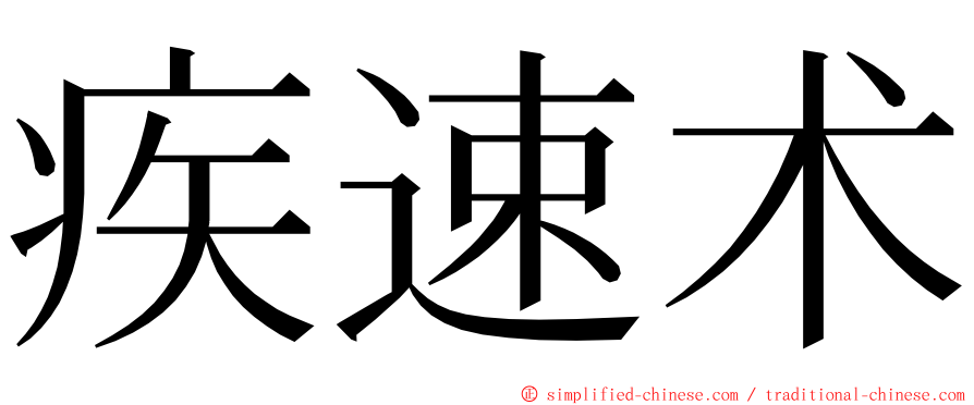 疾速术 ming font