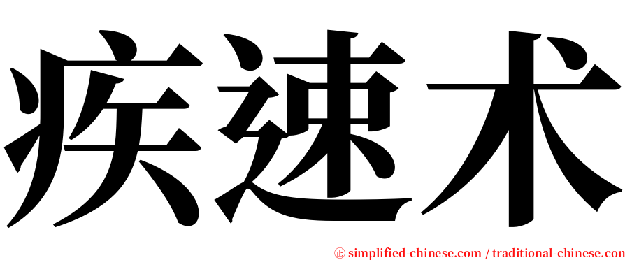 疾速术 serif font