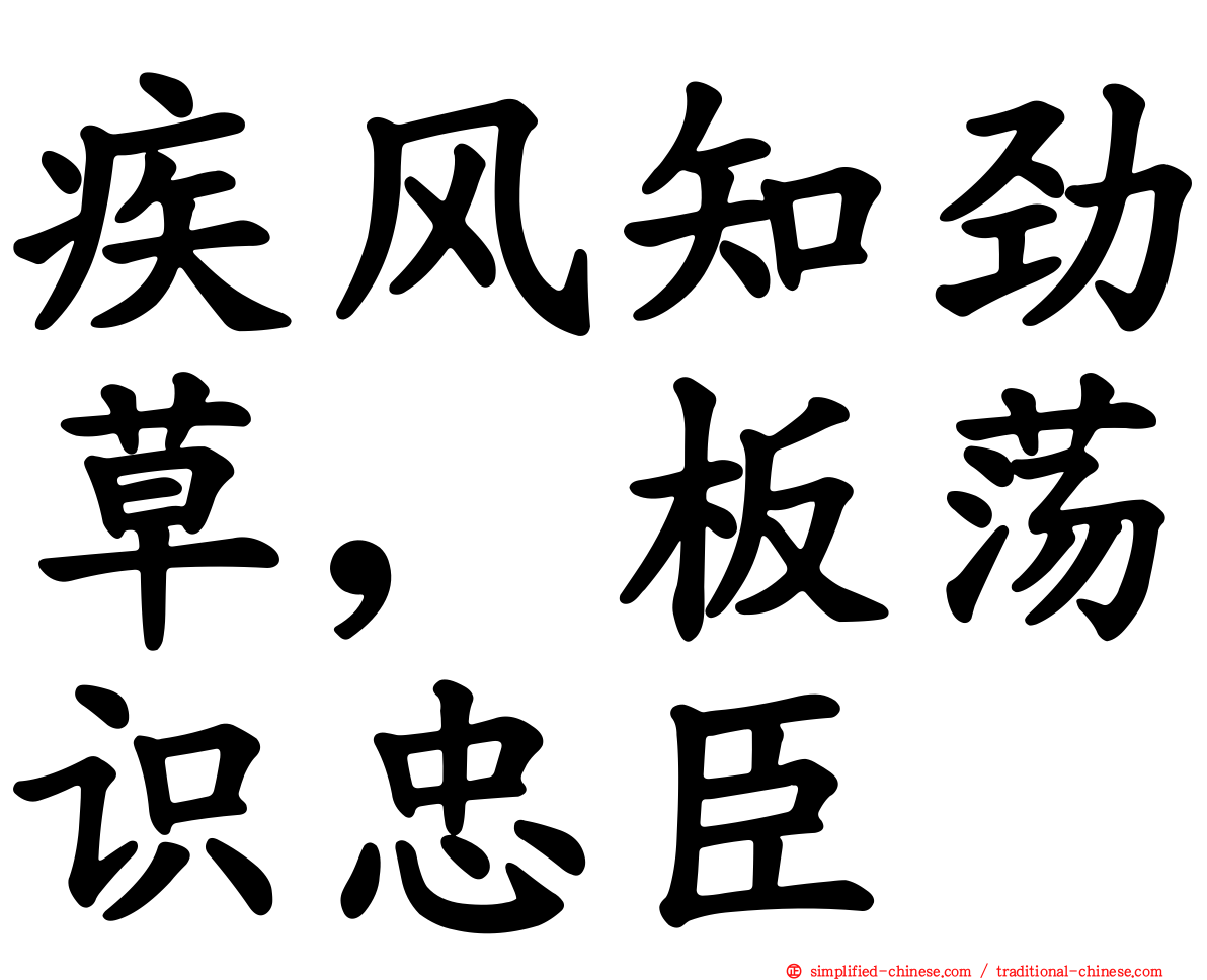 疾风知劲草，板荡识忠臣