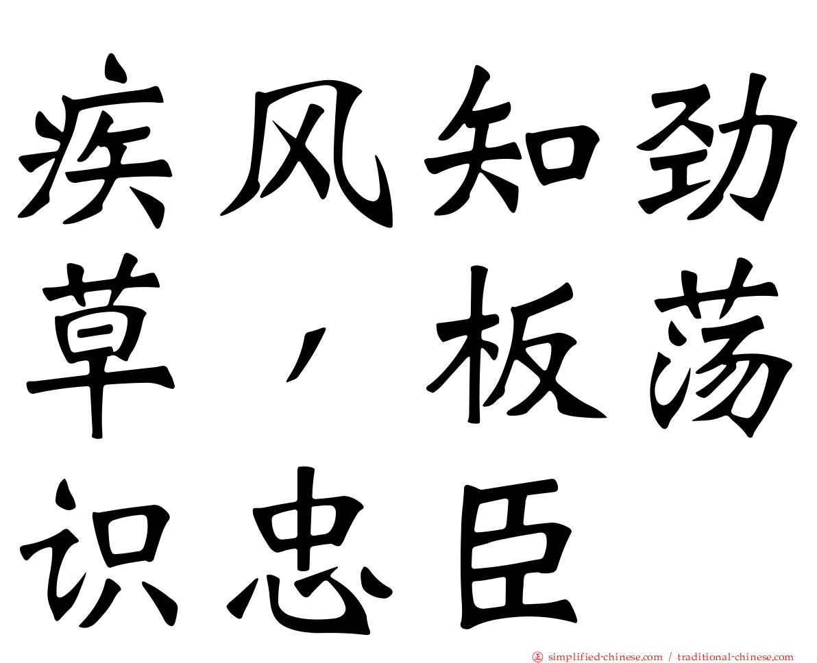 疾风知劲草，板荡识忠臣