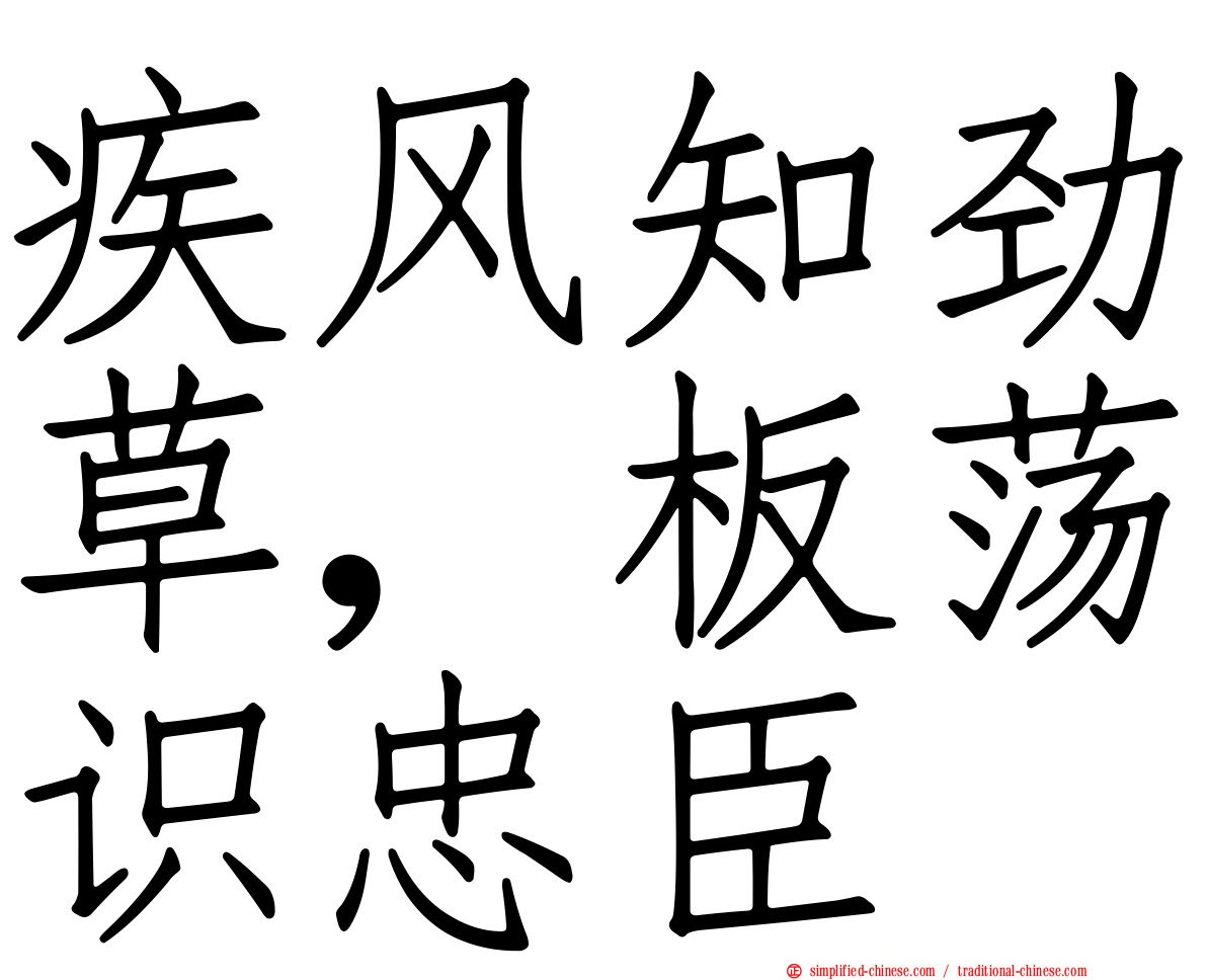 疾风知劲草，板荡识忠臣