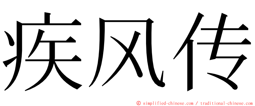 疾风传 ming font