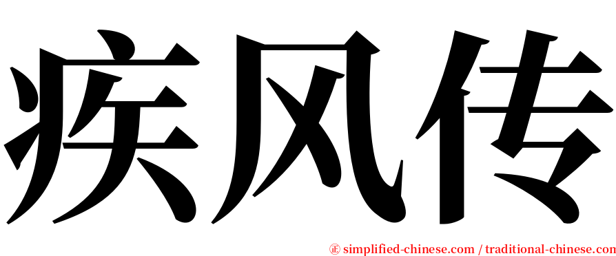 疾风传 serif font