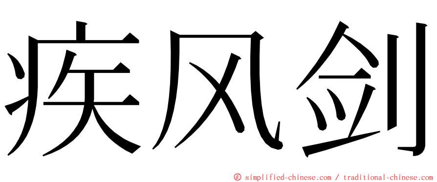 疾风剑 ming font