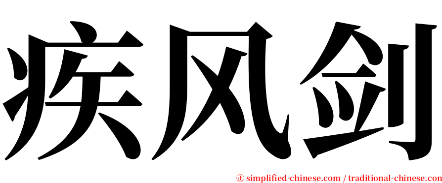 疾风剑 serif font