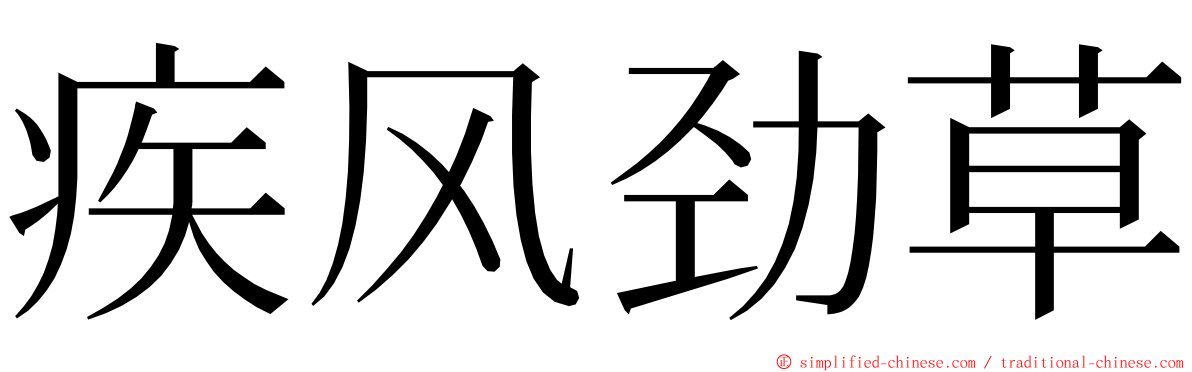 疾风劲草 ming font