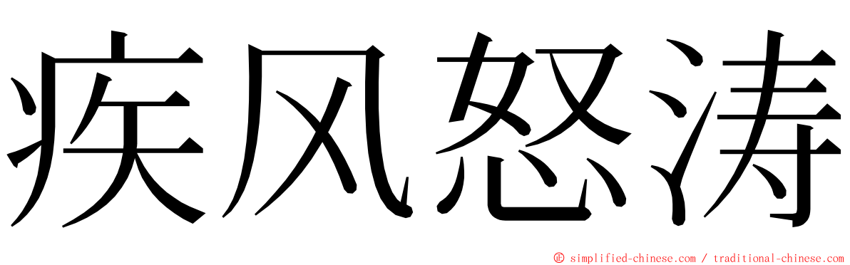 疾风怒涛 ming font