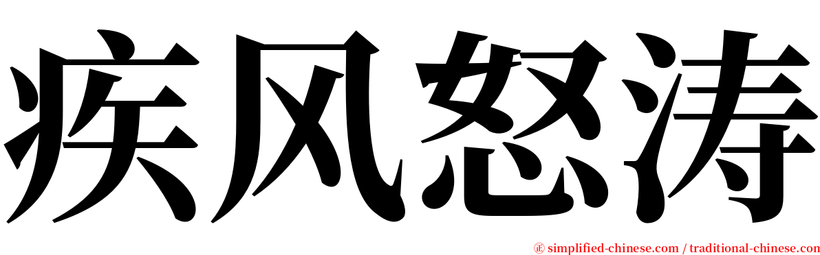 疾风怒涛 serif font