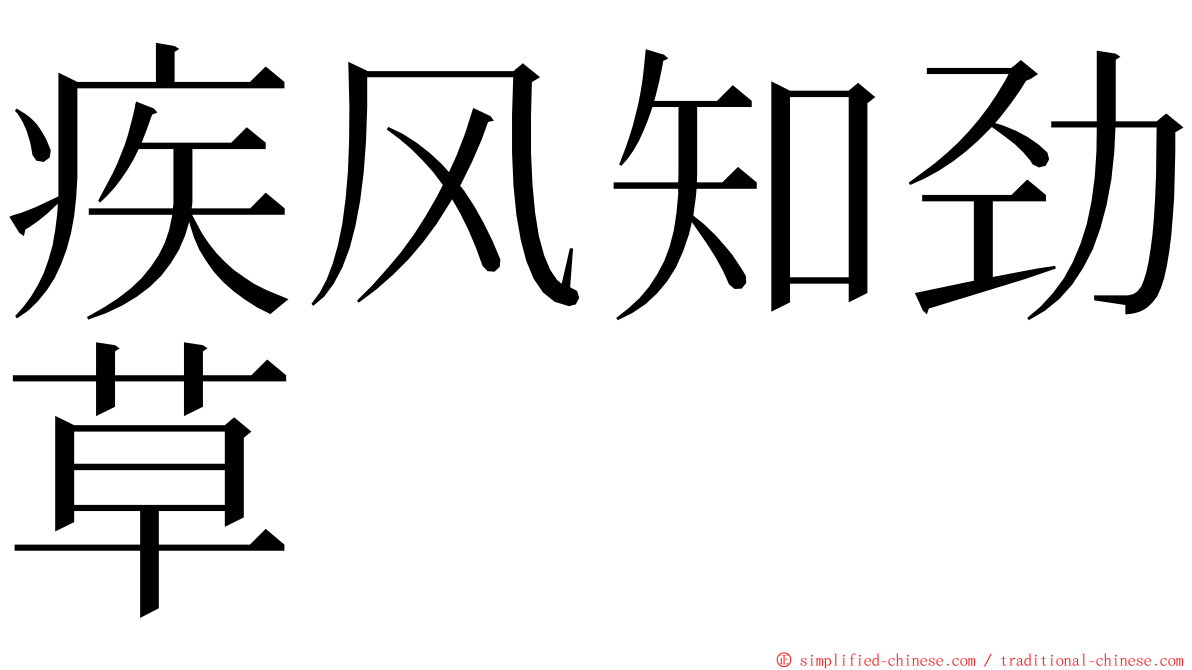 疾风知劲草 ming font