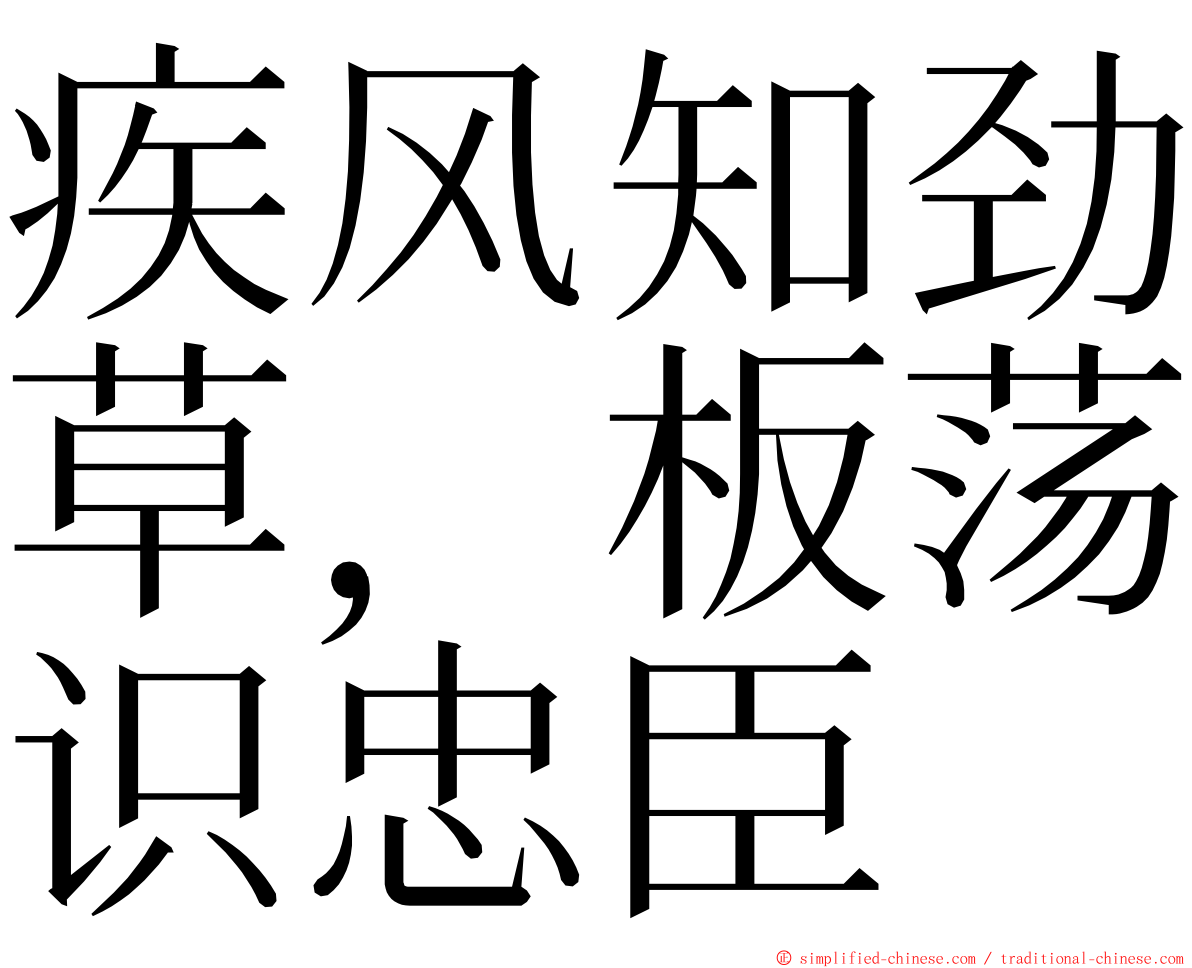 疾风知劲草，板荡识忠臣 ming font