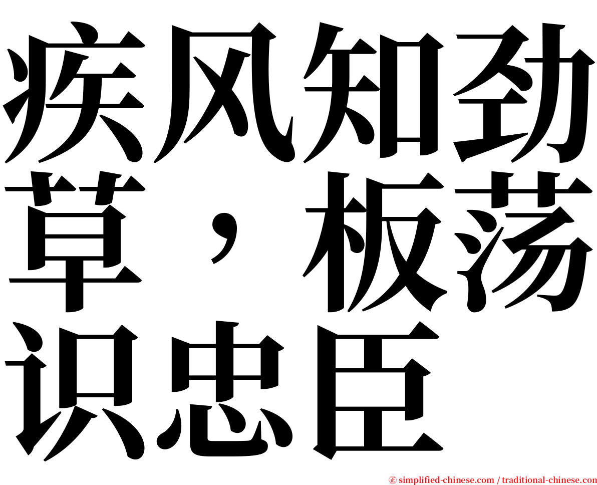 疾风知劲草，板荡识忠臣 serif font