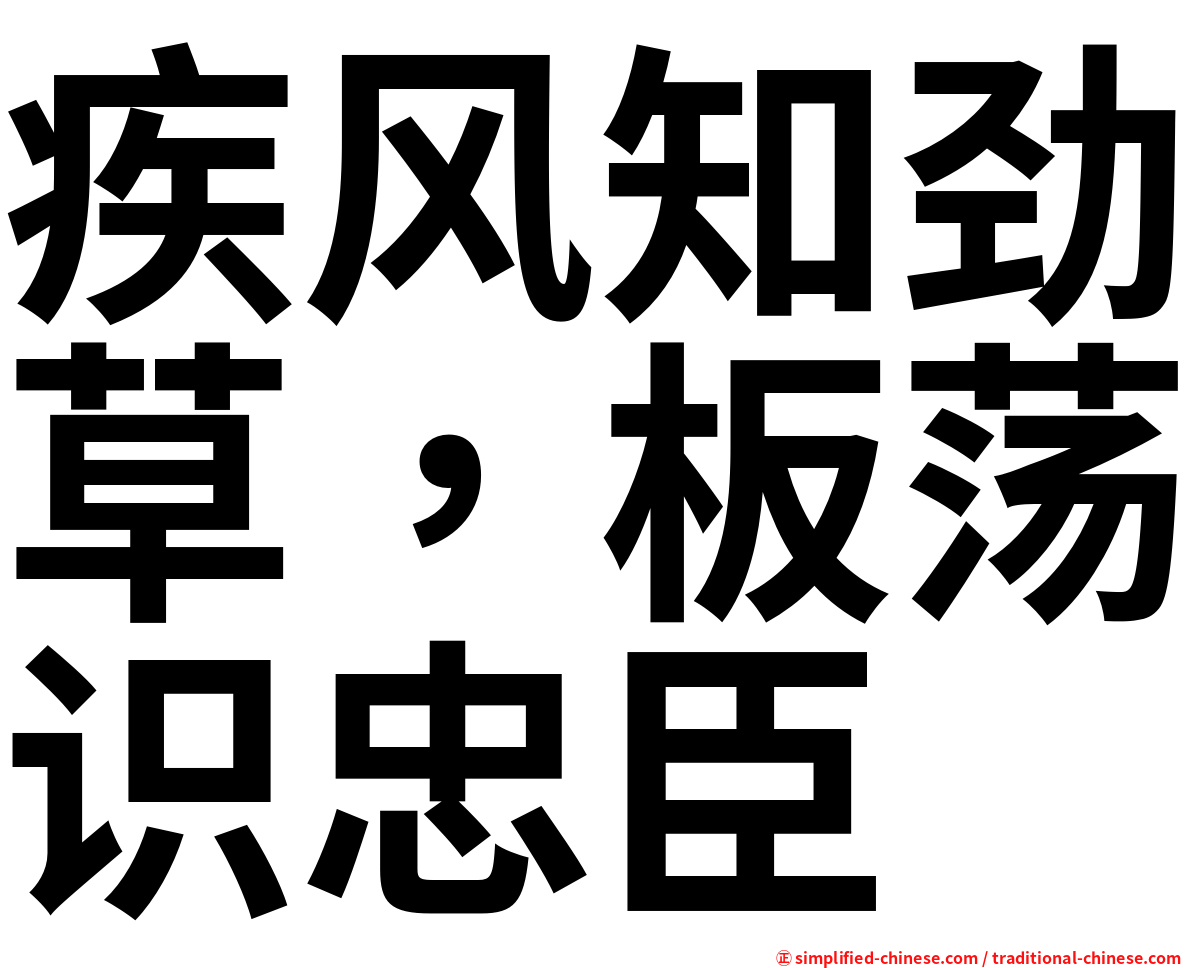 疾风知劲草，板荡识忠臣