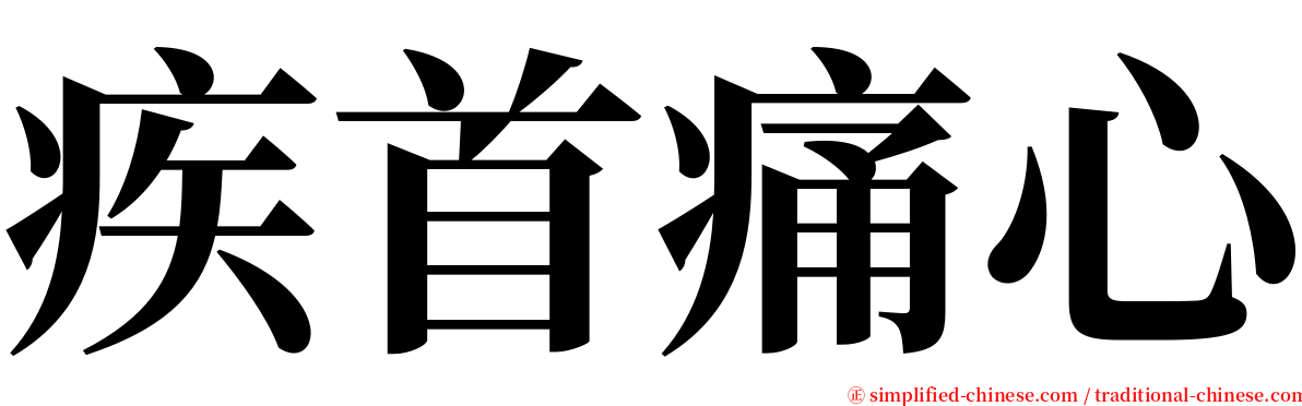 疾首痛心 serif font