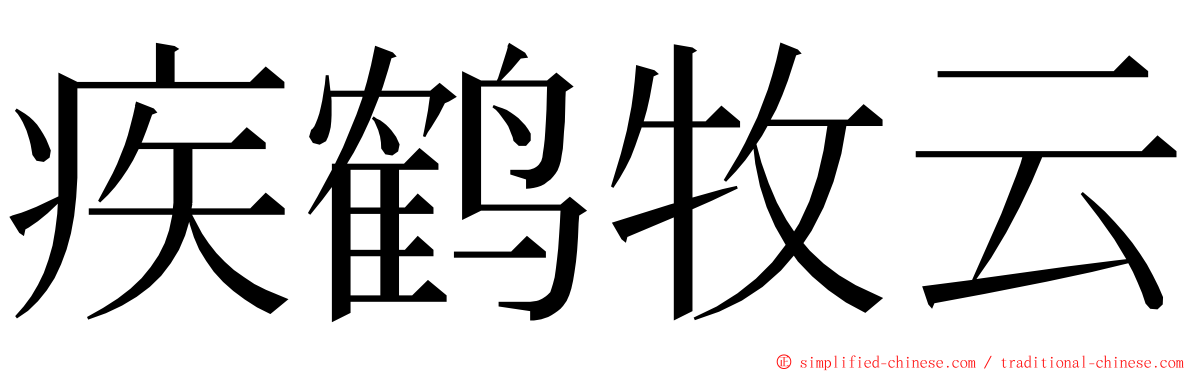 疾鹤牧云 ming font