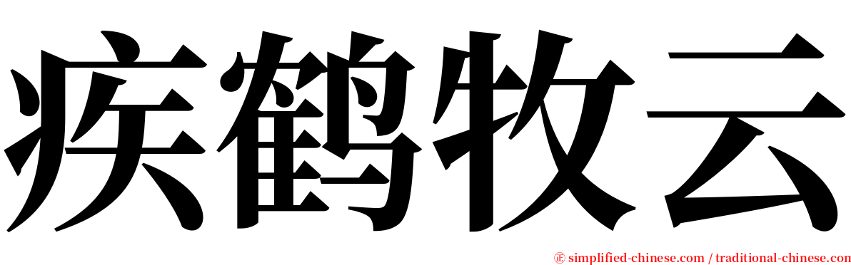 疾鹤牧云 serif font