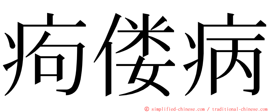 痀偻病 ming font