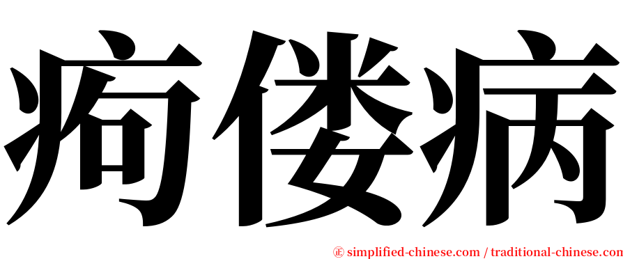 痀偻病 serif font