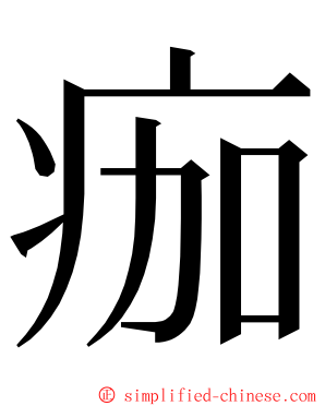 痂 ming font