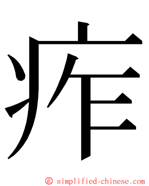 痄 ming font