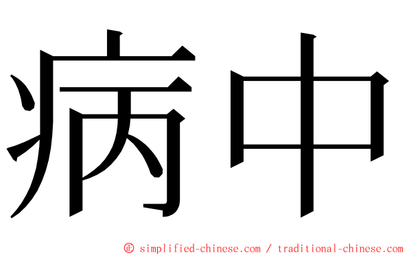 病中 ming font