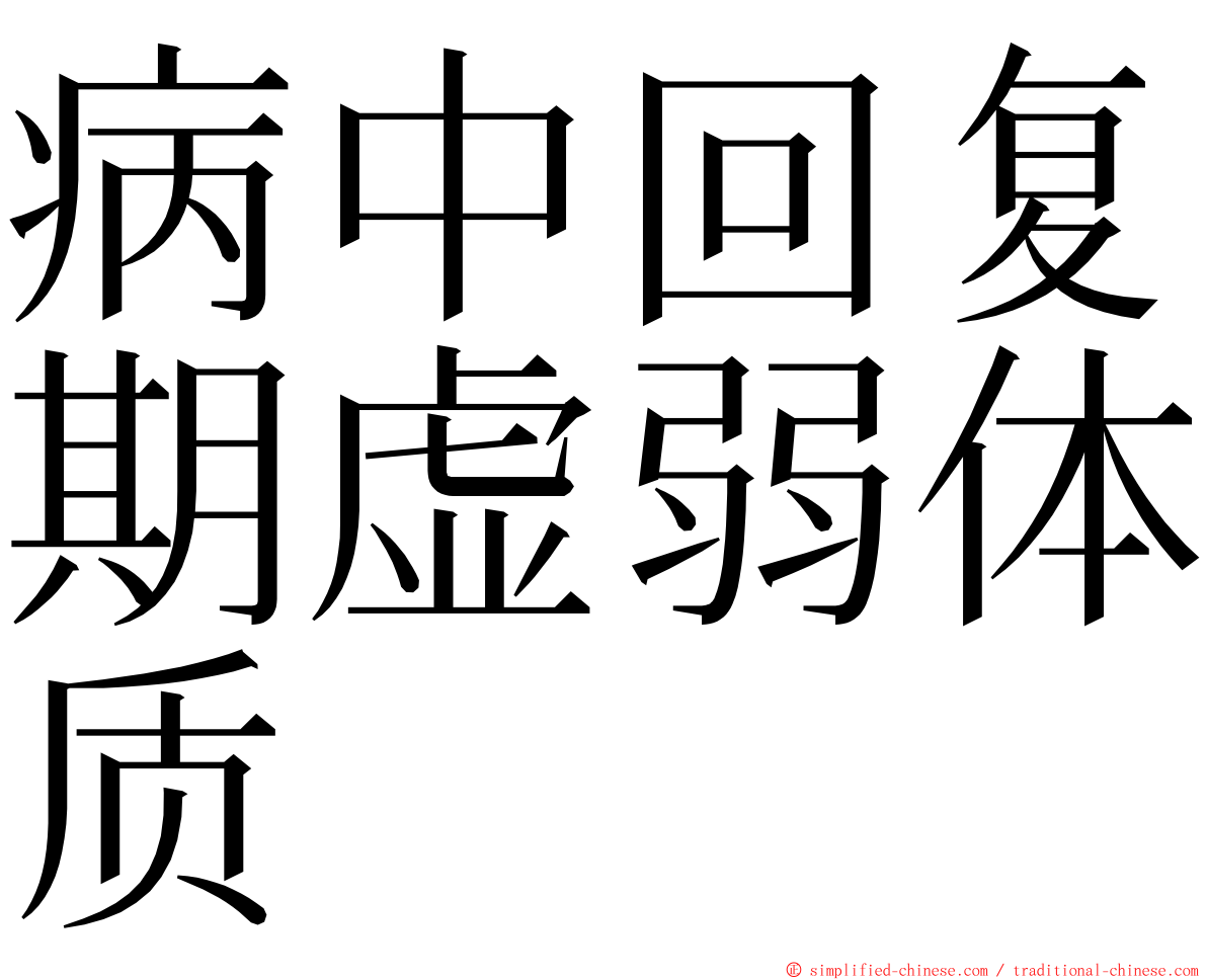 病中回复期虚弱体质 ming font