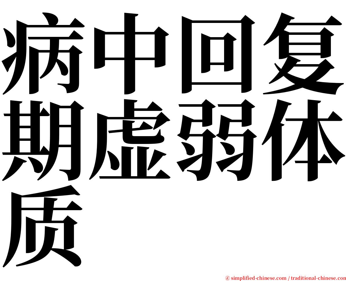 病中回复期虚弱体质 serif font