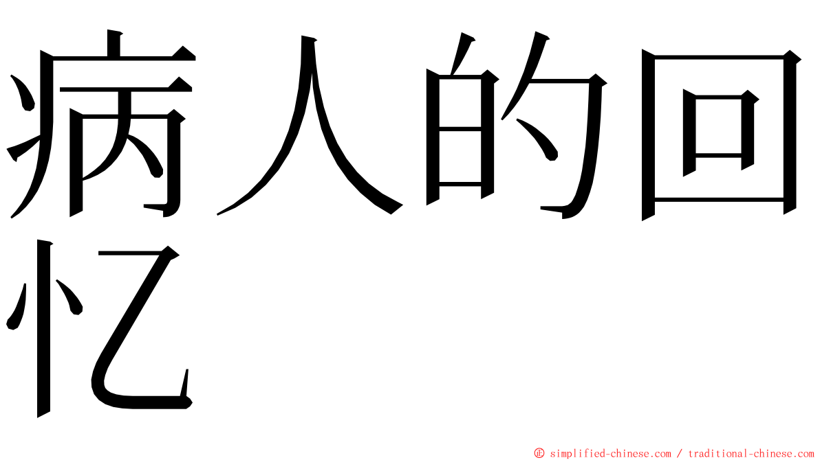 病人的回忆 ming font